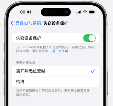 沙河苹果手机维修分享iOS17'失窃设备保护'功能是什么？ 